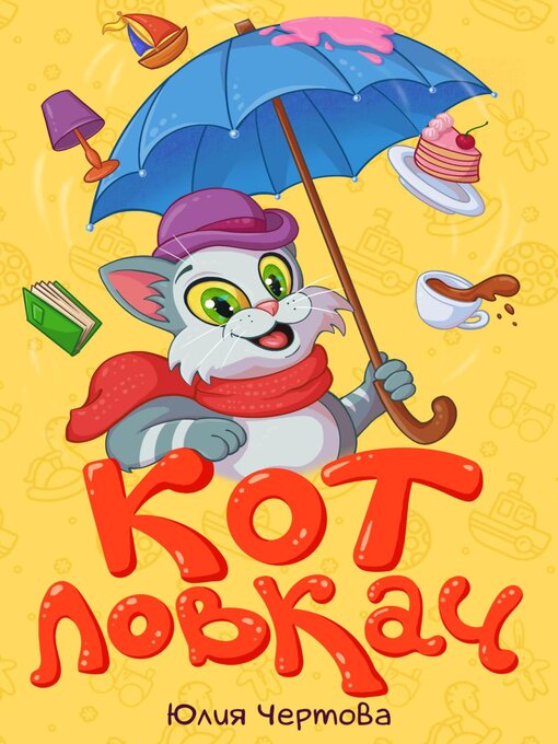 Title details for Кот Ловкач by Чертова, Юлия - Available